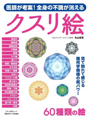 cover image of 医師が考案!全身の不調が消えるクスリ絵